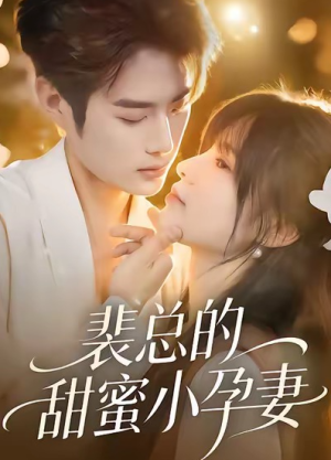 裴总的甜蜜小孕妻（45集）