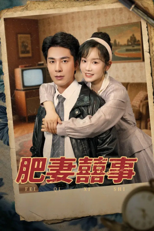 肥妻喜事&肥妻囍事(77集)