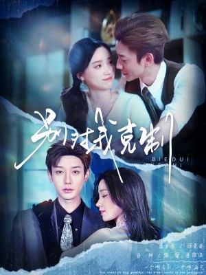 别对我克制（70集）