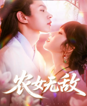 农女无敌（124集）