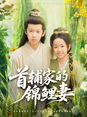 首辅家的锦鲤妻(82集)