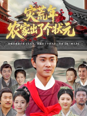 灾荒年农家出了个状元(81集)