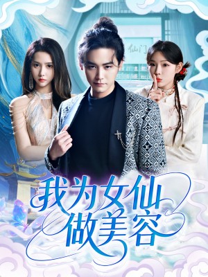 我为女仙做美容(75集)