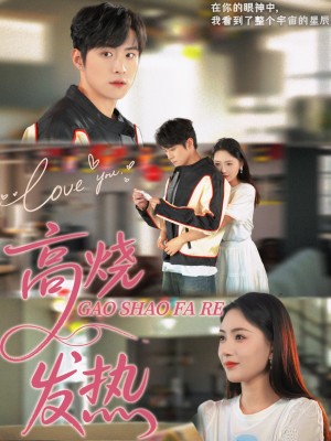 高烧发热（80集）