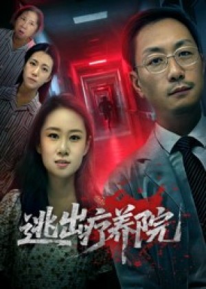 逃出疗养院（30集）