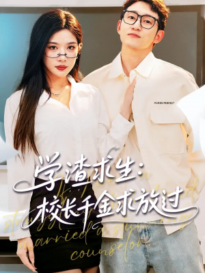 学渣求生校长千金求放过&姐姐我真不想当学霸啊(58集)