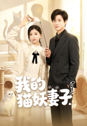 我的猫妖妻子（30集）