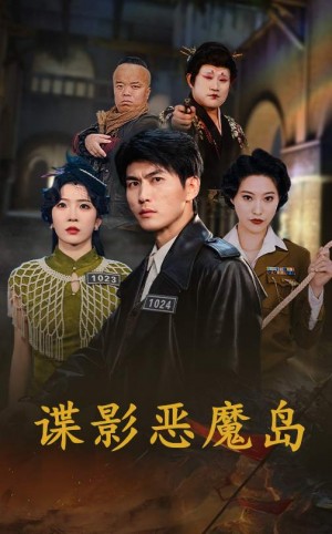 谍影恶魔岛（55集）