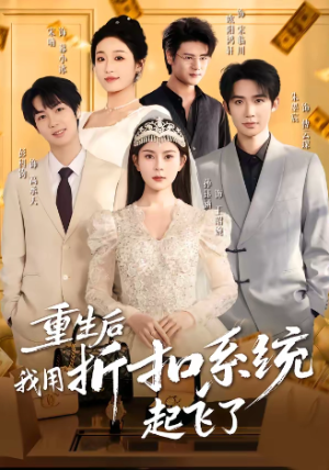 重生后我用折扣系统起飞了（63集）