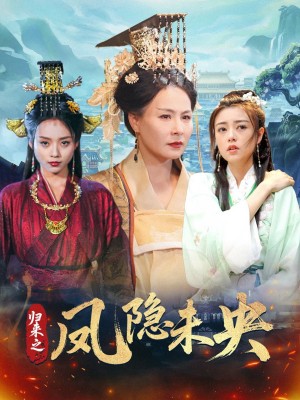 归来之凤隐未央（60集）