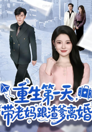 重生第一天带老妈跟渣爹离婚（61集）