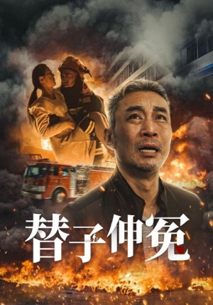 替子伸冤（35集）