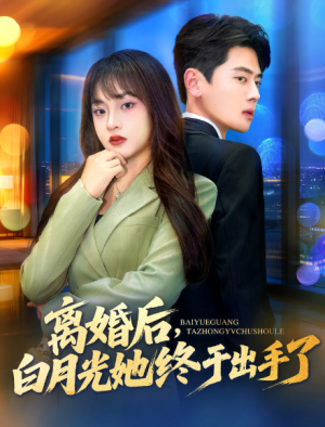 离婚后，白月光她终于出手了（80集）