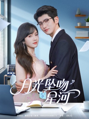 月光坠吻星河（100集）