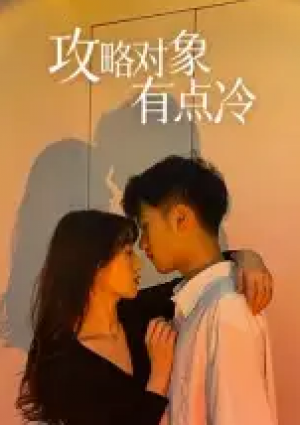 攻略对象有点冷（41集）