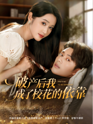 破产后我成了校花的依靠(80集)