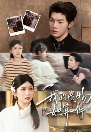 我的遗物她算一件（55集）