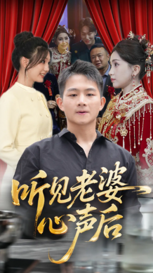 听见老婆心声后(50集)