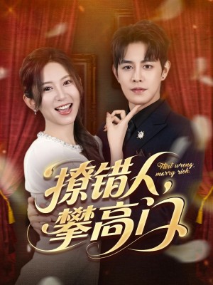 撩错人攀高门(73集)