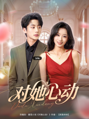 对她心动(85集)