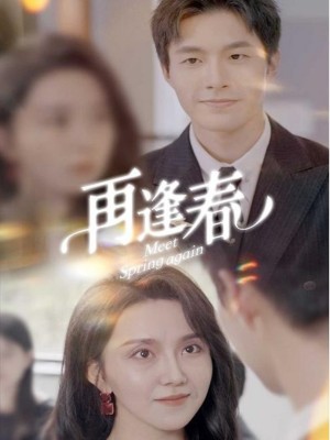 再逢春（60集）