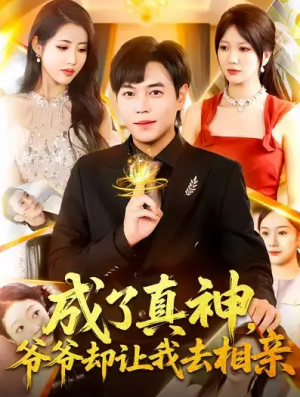 成了真神，爷爷却让我去相亲（129集）