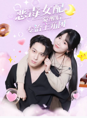 恶毒女配觉醒后专治主角团（71集）