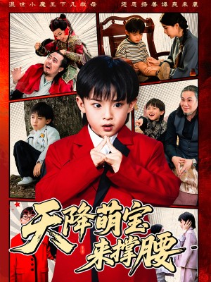 天降萌宝来撑腰(61集)