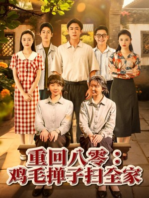 重回八零鸡毛掸子扫全家(60集)