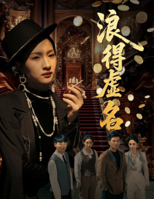 浪得虚名(雀影2025)(64集)