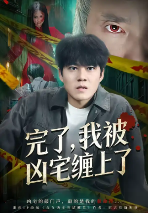 完了我被凶宅缠上了（87集）