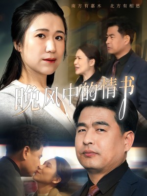 晚风中的情书（38集）