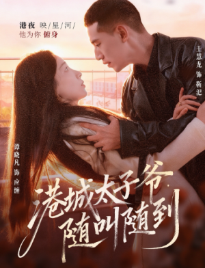 港城太子爷，随叫随到（80集）