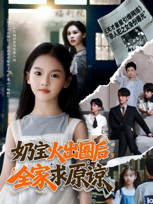 奶宝火出圈后全家求原谅(64集)