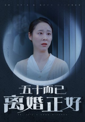 五十而已离婚正好（31集）