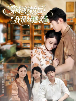 穿成泼辣女后我带娃逆袭（80集）