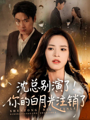 沈总别演了！你的白月光注销了（50集）