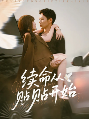 续命从贴贴开始(66集)