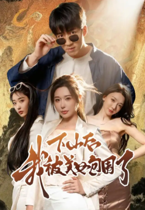 下山后我被美女包围了（60集）