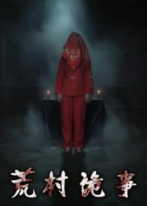 荒村诡事（26集）