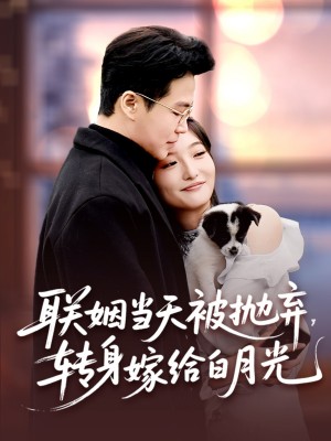 联姻当天被抛弃转身嫁给白月光(联姻当天被抛弃,转身嫁给白月光)(90集)