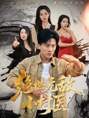 绝世无敌小村医（80集）