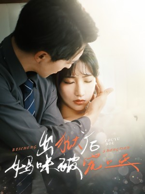 出狱后妈咪被宠上天（55集）