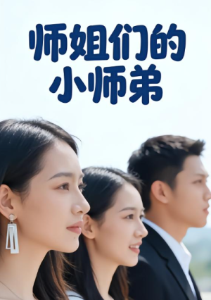 师姐们的小师弟（79集）