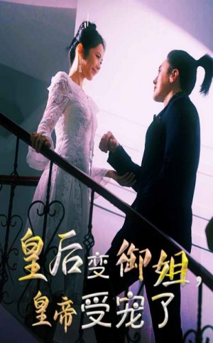 皇后变御姐皇帝受宠了（69集）