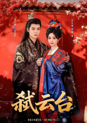 弑云台（90集）