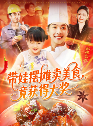 带娃摆摊卖美食竟获得大奖(88集)