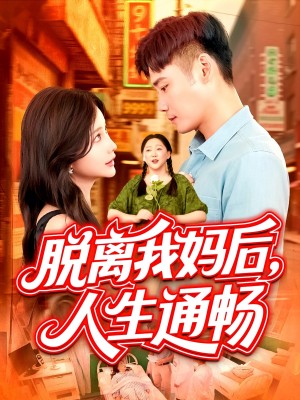 脱离我妈后人生通畅(97集)