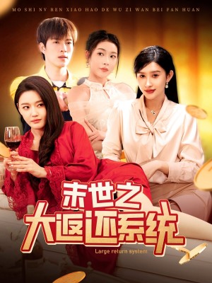 末世之大返还系统（158集）