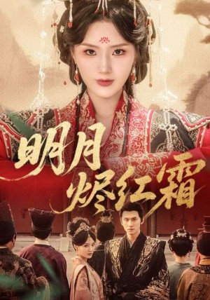 明月烬红霜(70集)